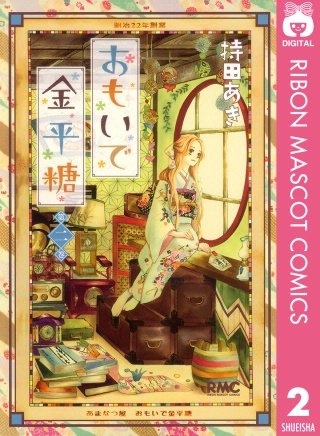 おもいで金平糖(2)