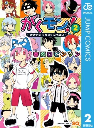 がくモン！ ～オオカミ少女はくじけない～(2)