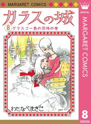 ガラスの城(8)