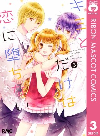 キミとだけは恋に堕ちない(3)
