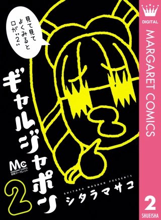 ギャルジャポン(2)