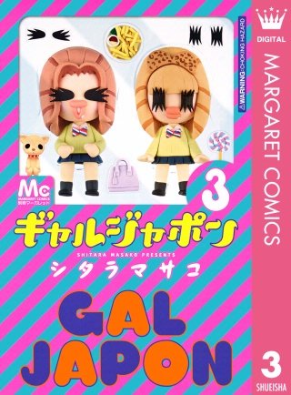 ギャルジャポン(3)