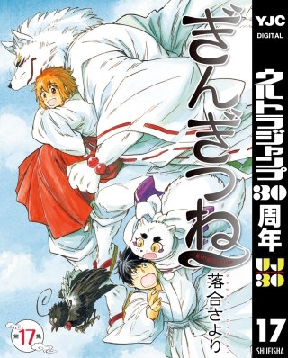 ぎんぎつね(17)