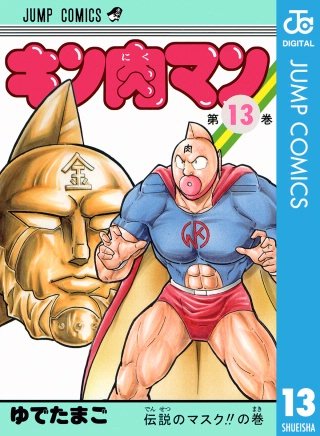 キン肉マン(13)