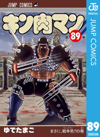 キン肉マン 89