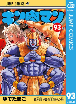 キン肉マン 93