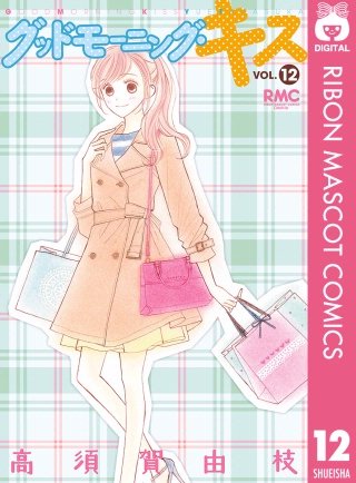 グッドモーニング・キス(12)