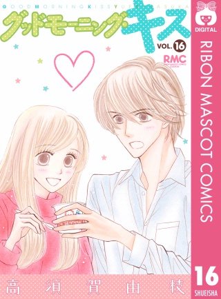 グッドモーニング・キス(16)