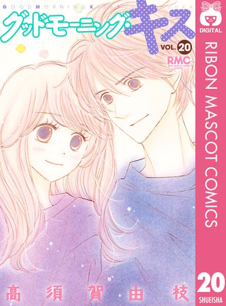 グッドモーニング・キス(20)