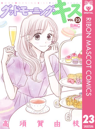 グッドモーニング・キス(23)
