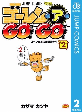 ゴーレム・ア・GO! GO!(2)