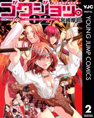 ゴクジョッ。 ～極楽院女子高寮物語～(2)