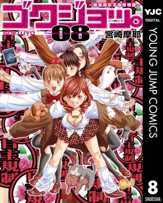 ゴクジョッ。 ～極楽院女子高寮物語～(8)