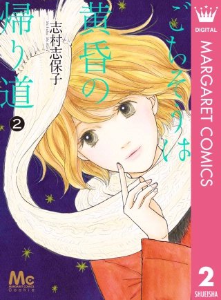 ごちそうは黄昏の帰り道(2)