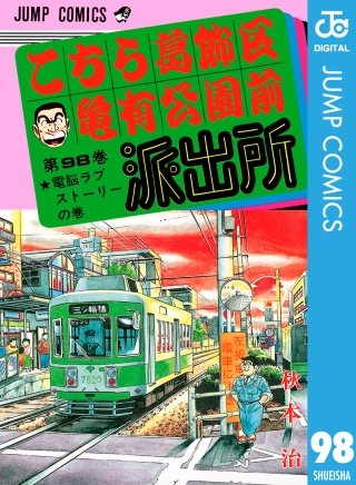 こちら葛飾区亀有公園前派出所(98)