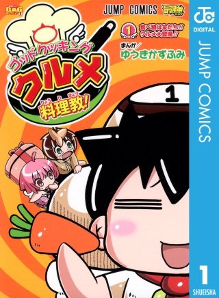 ゴッドクッキング クルメ料理教！