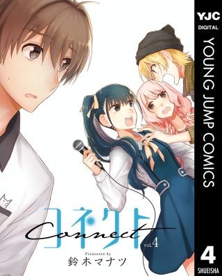 コネクト(4)
