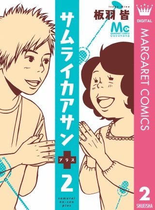 サムライカアサンプラス(2)