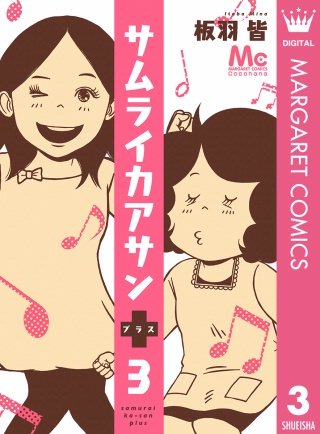 サムライカアサンプラス(3)