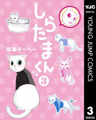 しらたまくん(3)