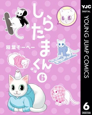 しらたまくん(6)