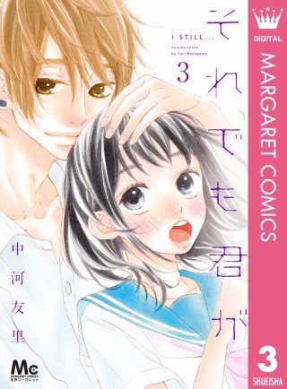 それでも君が(3)