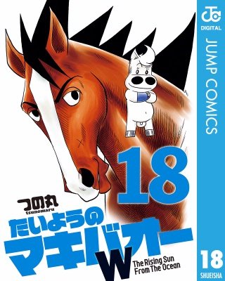 たいようのマキバオーW(18)