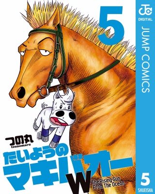 たいようのマキバオーW(5)