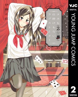 タネも仕掛けもないラブストーリー(2)