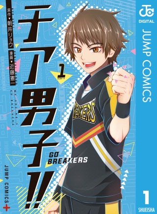 チア男子!! -GO BREAKERS-