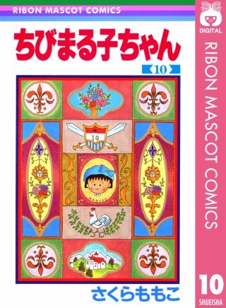 ちびまる子ちゃん(10)
