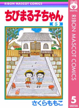 ちびまる子ちゃん(5)