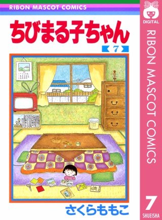 ちびまる子ちゃん(7)