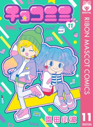 チョコミミ(11)