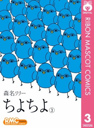 ちよちよ(3)