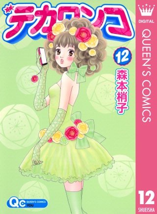 デカワンコ(12)