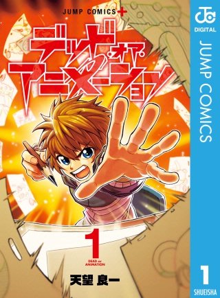 デッド・オア・アニメーション