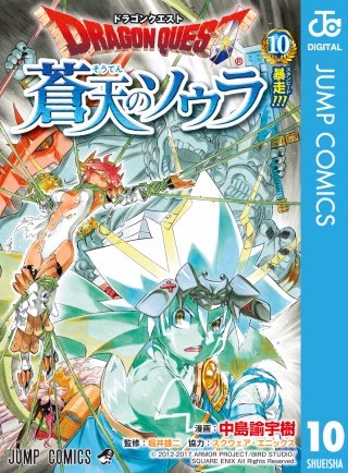 ドラゴンクエスト 蒼天のソウラ(10)