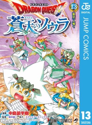 ドラゴンクエスト 蒼天のソウラ(13)
