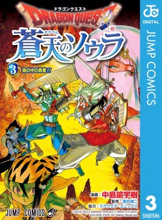 ドラゴンクエスト 蒼天のソウラ(3)