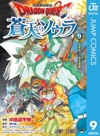 ドラゴンクエスト 蒼天のソウラ(9)