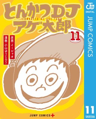 とんかつDJアゲ太郎(11)