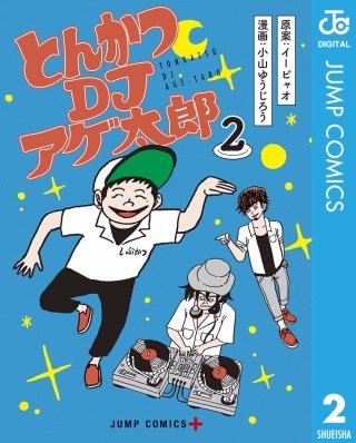 とんかつDJアゲ太郎(2)