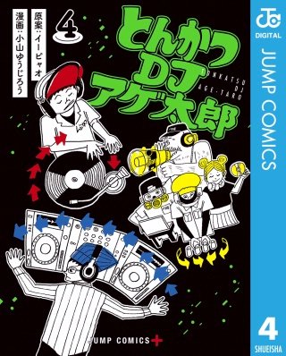 とんかつDJアゲ太郎(4)