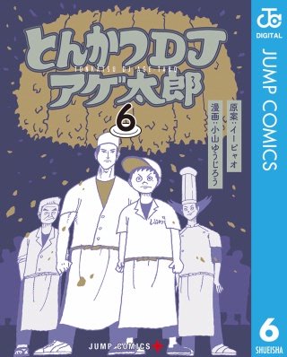 とんかつDJアゲ太郎(6)