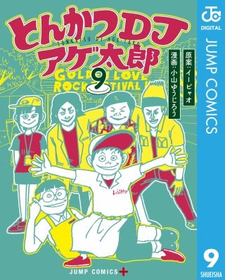 とんかつDJアゲ太郎(9)
