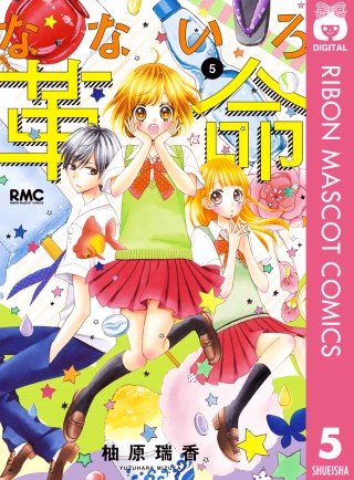 なないろ革命(5)