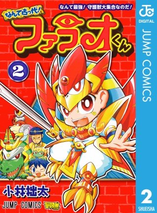 なんて古っ代！ファラオくん(2)