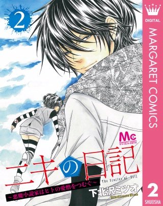 ニキの日記 ～悪魔小説家はヒトの愛憎をつむぐ～(2)