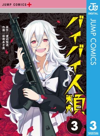 バイバイ人類(3)